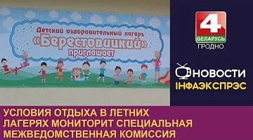<b>Новости Гродно. 03.06.2024</b>. Условия отдыха в летних лагерях мониторит специальная межведомственная комиссия