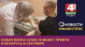 <b>Новости Гродно. 08.08.2022</b>. Новая волна COVID-19 может прийти в Беларусь в сентябре