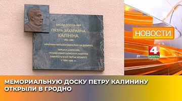 <b>Новости Гродно. 07.05.2025</b>. Мемориальную доску Петру Калинину открыли в Гродно