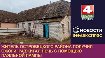 <b>Новости Гродно. 19.03.2024</b>. Житель Островецкого района получил ожоги, разжигая печь с помощью паяльной лампы