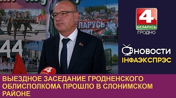 <b>Новости Гродно. 25.07.2024</b>. Выездное заседание Гродненского облисполкома прошло в Слонимском районе