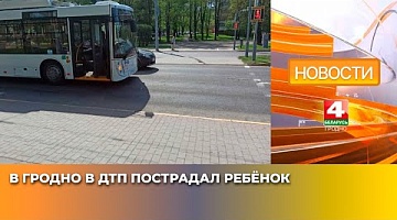 <b>Новости Гродно. 22.04.2025</b>. В Гродно в ДТП пострадал ребёнок