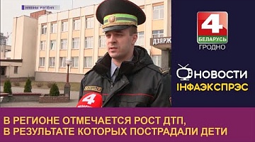 <b>Новости Гродно. 24.03.2023</b>. В регионе отмечается рост ДТП, в результате которых пострадали дети