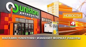 <b>Новости Гродно. 01.04.2025</b>. Магазин «Unistore» изменил формат работы