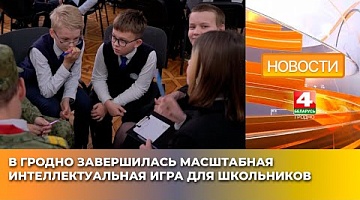<b>Новости Гродно. 02.05.2025</b>. В Гродно завершилась масштабная интеллектуальная игра для школьников