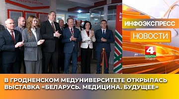 <b>Новости Гродно. 17.01.2025</b>. В Гродненском медуниверситете открылась выставка «Беларусь. Медицина. Будущее»