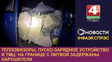 <b>Новости Гродно. 16.11.2023</b>. Тепловизоры, пуско-зарядное устройство и ТМЦ: на границе с Литвой задержаны нарушители