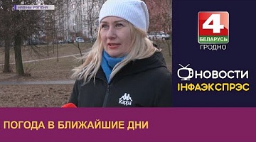 <b>Новости Гродно. 21.02.2023</b>. Погода в ближайшие дни