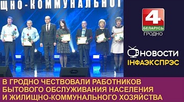 <b>Новости Гродно. 21.03.2024</b>. В Гродно чествовали работников бытового обслуживания населения и жилищно-коммунального хозяйства