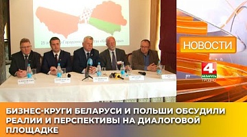<b>Новости Гродно. 25.04.2025</b>. Бизнес-круги Беларуси и Польши обсудили реалии и перспективы на диалоговой площадке