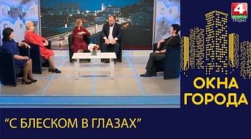 Окна города. "С блеском в глазах". 10.03.2023