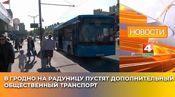 <b>Новости Гродно. 24.04.2025</b>. В Гродно на Радуницу пустят дополнительный общественный транспорт