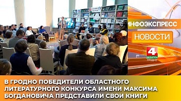 <b>Новости Гродно. 29.01.2025</b>. Победители областного литературного конкурса имени Максима Богдановича представили свои книги