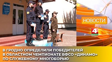 <b>Новости Гродно. 20.05.2025</b>. В Гродно определили победителей в областном чемпионате БФСО «Динамо» по служебному многоборью