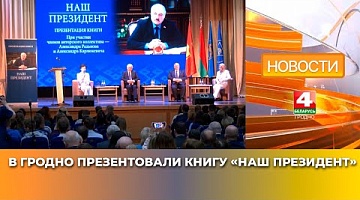 <b>Новости Гродно. 16.04.2025</b>. В Гродно презентовали книгу «Наш Президент»