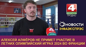 <b>Новости Гродно. 22.05.2024</b>. Алексей Алфёров не примет участие в летних Олимпийский играх 2024г. во Франции