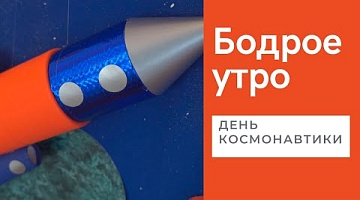 Бодрое утро. День Космонавтики в ГУО "Ясли-сад № 43 г.Гродно". 27.04.2022