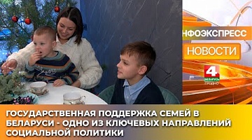 <b>Новости Гродно. 20.01.2025</b>. Государственная поддержка семей в Беларуси - одно из ключевых направлений социальной политики
