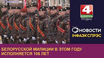 <b>Новости Гродно. 01.03.2023</b>. Белорусской милиции в этом году исполняется 106 лет