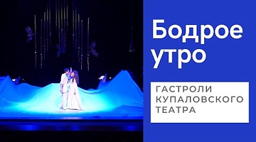 Бодрое утро. Гастроли купаловского театра в Гродно. 12.04.2022