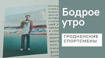 Бодрое утро. "С библиотекой о...". Книги о гродненских спортсменов. 30.05.2022