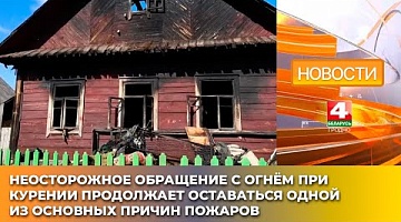 <b>Новости Гродно. 07.04.2025</b>. Неосторожное обращение с огнём при курении продолжает оставаться одной из основных причин пожаров