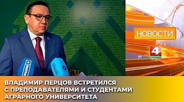 <b>Новости Гродно. 16.05.2025</b>. Владимир Перцов встретился с преподавателями и студентами аграрного университета