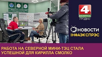 <b>Новости Гродно. 09.03.2023</b>. Работа на Северной мини-ТЭЦ стала успешной для Кирилла Смолко