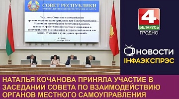 <b>Новости Гродно. 27.09.2023</b>. Наталья Кочанова приняла участие в заседании Совета по взаимодействию органов местного самоуправления