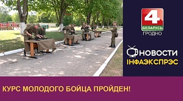 <b>Новости Гродно. 30.05.2024</b>. Курс молодого бойца пройден!