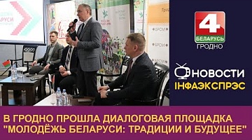 <b>Новости Гродно. 19.04.2023</b>. В Гродно прошла диалоговая площадка "Молодёжь Беларуси: традиции и будущее"