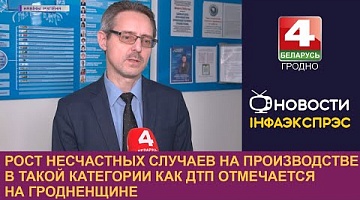 <b>Новости Гродно. 17.04.2023</b>. Рост несчастных случаев на производстве в такой категории как ДТП отмечается на Гродненщине