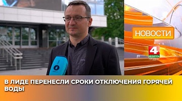 <b>Новости Гродно. 13.05.2025</b>. В Лиде перенесли сроки отключения горячей воды