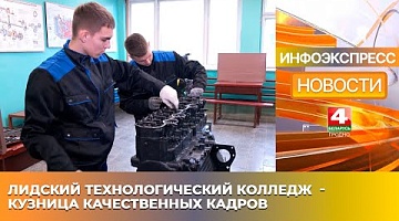 <b>Новости Гродно. 13.01.2025</b>. Лидский технологический колледж  - кузница качественных кадров