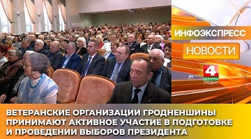 <b>Новости Гродно. 16.01.2025</b>. Ветеранские организации Гродненшины принимают активное участие в подготовке и проведении выборов
