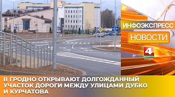 <b>Новости Гродно. 13.01.2025</b>. В Гродно открывают долгожданный участок дороги между улицами Дубко и Курчатова