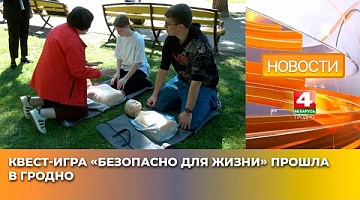 <b>Новости Гродно. 30.05.2025</b>. Квест-игра «Безопасно для жизни» прошла в Гродно