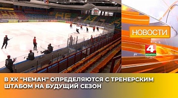 <b>Новости Гродно. 14.04.2025</b>. В ХК "Неман" определяются с тренерским штабом на будущий сезон