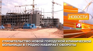 <b>Новости Гродно. 25.04.2025</b>. Строительство новой городской клинической больницы в Гродно набирает обороты