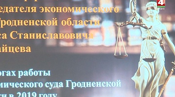 <b>Новости Гродно. 31.01.2020</b>. Экономический суд. Итоги года