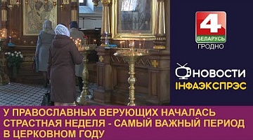 <b>Новости Гродно. 29.04.2024</b>. У православных верующих началась Страстная неделя - самый важный период в церковном году