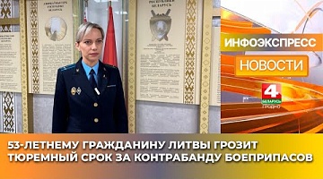 <b>Новости Гродно. 29.01.2025</b>. 53-летнему гражданину Литвы грозит тюремный срок за контрабанду боеприпасов