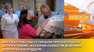 <b>Новости Гродно. 16.04.2025</b>. Инспекторы ГАИ устроили трогательную встречу маме, которой помогли вовремя добраться в роддом