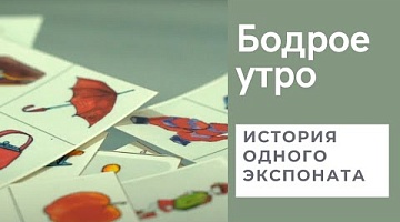 Бодрое утро. История одного экспоната. Методические карточки  "Исключение предметов". 14.03.2022
