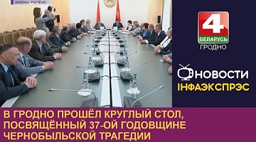 <b>Новости Гродно. 26.04.2023</b>. В Гродно прошёл круглый стол, посвящённый 37-ой годовщине чернобыльской трагедии