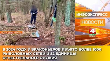 <b>Новости Гродно. 29.01.2025</b>. В 2024 году у браконьеров изъято более 1000 рыболовных сетей и 52 единицы огнестрельного оружия
