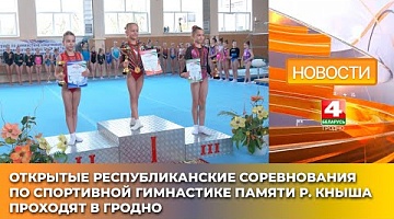 <b>Новости Гродно. 17.04.2025</b>. Открытые республиканские соревнования по спортивной гимнастике памяти Р. Кныша проходят в Гродно