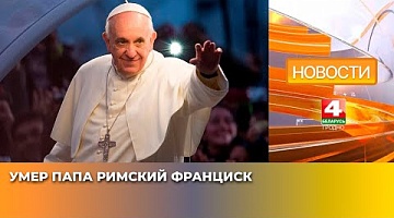 <b>Новости Гродно. 21.04.2025</b>. Умер папа римский Франциск