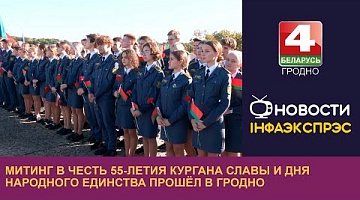 <b>Новости Гродно. 15.09.2023</b>. Митинг в честь 55-летия Кургана Славы и Дня народного единства прошёл в Гродно