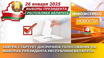 <b>Новости Гродно. 20.01.2025</b>. 21 января стартует досрочное голосование на выборах Президента Республики Беларусь